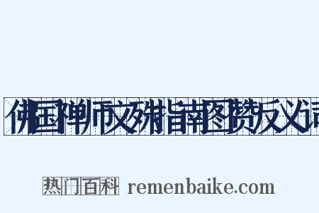 佛国禅师文殊指南图赞反义词是什么意思的图片